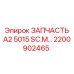 2200902465 ЗАПЧАСТЬ A2 5015 SC.M Epiroc