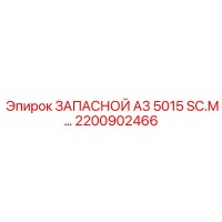 2200902466 ЗАПАСНОЙ А3 5015 SC.M Epiroc