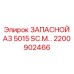 2200902466 ЗАПАСНОЙ А3 5015 SC.M Epiroc