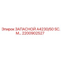 2200902527 ЗАПАСНОЙ А4230/50 SC.M Эпирок