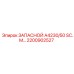 2200902527 ЗАПАСНОЙ А4230/50 SC.M Эпирок