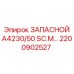 2200902527 ЗАПАСНОЙ А4230/50 SC.M Эпирок