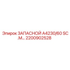 2200902528 ЗАПАСНОЙ А4230/60 SC.M Эпирок