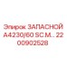 2200902528 ЗАПАСНОЙ А4230/60 SC.M Эпирок