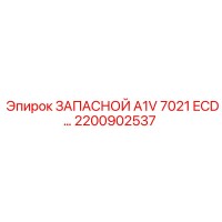 2200902537 ЗАПАСНОЙ A1V 7021 ECD Эпирок