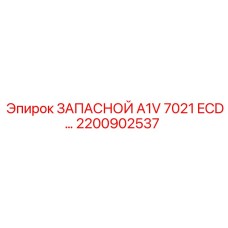 2200902537 ЗАПАСНОЙ A1V 7021 ECD Эпирок