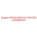 2200902537 ЗАПАСНОЙ A1V 7021 ECD Эпирок