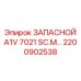 2200902538 ЗАПАСНОЙ A1V 7021 SC.M Эпирок