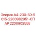 Фото компонента 2200902558 А4-230-50-5015-2200982951-СПАР производства Epiroc