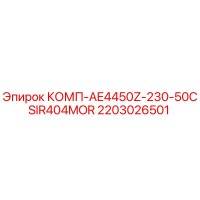 2203026501 КОМП-AE4450Z-230-50CSIR404MOR Epiroc