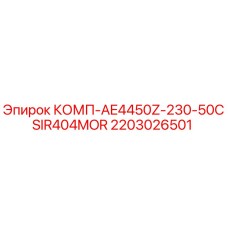 2203026501 КОМП-AE4450Z-230-50CSIR404MOR Epiroc