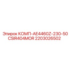 2203026502 КОМП-AE4460Z-230-50CSIR404MOR Epiroc