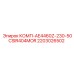 2203026502 КОМП-AE4460Z-230-50CSIR404MOR Epiroc