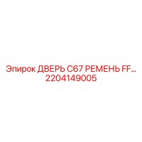 2204149005 ДВЕРЬ C67 РЕМЕНЬ FF… Epiroc