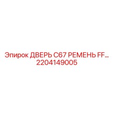 2204149005 ДВЕРЬ C67 РЕМЕНЬ FF… Epiroc