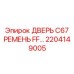 2204149005 ДВЕРЬ C67 РЕМЕНЬ FF… Epiroc