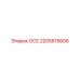 2205615606 ОСЕ (Epiroc)