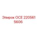 2205615606 ОСЕ (Epiroc)