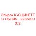2236100372 КУСЦИНЕТТО ОБЛИК.… Epiroc