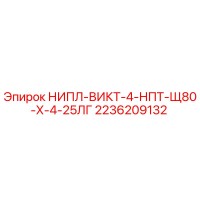 2236209132 НИПЛ-ВИКТ-4-НПТ-Щ80-Х-4-25ЛГ Epiroc