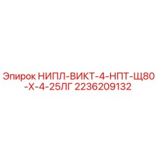 2236209132 НИПЛ-ВИКТ-4-НПТ-Щ80-Х-4-25ЛГ Epiroc
