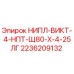 2236209132 НИПЛ-ВИКТ-4-НПТ-Щ80-Х-4-25ЛГ Epiroc