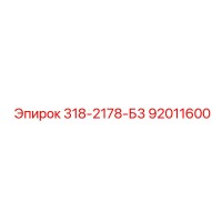 Epiroc Spare Part 318-2178-Б3 PN92011600