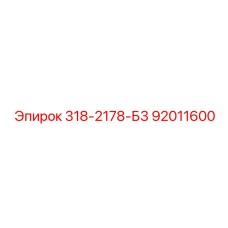 Epiroc Spare Part 318-2178-Б3 PN92011600
