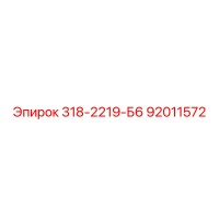 Epiroc Spare Part 318-2219-Б6 PN92011572