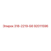 Epiroc Spare Part 318-2219-Б6 PN92011596