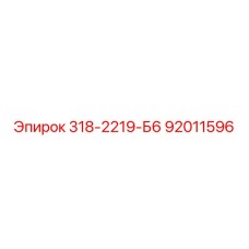 Epiroc Spare Part 318-2219-Б6 PN92011596