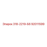 Epiroc Spare Part 318-2219-Б6 PN92011599