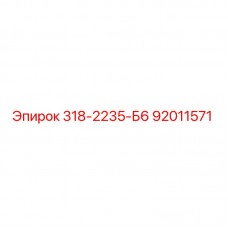Изображение запасной части Epiroc 318-2235-Б6 с номером детали 92011571