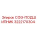 3222170304 СФЭ-ПОДШИПНИК Epiroc