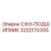 3222170305 СФЭ-ПОДШИПНИК Epiroc