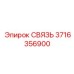 3716356900 СВЯЗЬ (Epiroc)