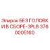 3760005160 БЕЗ ГОЛОВКИ В СБОРЕ-3PLB Epiroc