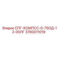 3760011019 СПГ-КОМПСС-0-75ОД-12-00ЛГ Epiroc