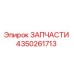 Фотография запчасти Epiroc 4350261713 для бурового оборудования