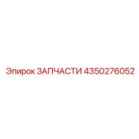 4350276052 ЗАПЧАСТИ Epiroc