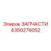 Фотография детали Epiroc 4350276052
