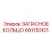 661150101 ЗАПАСНОЕ КОЛЬЦО Epiroc