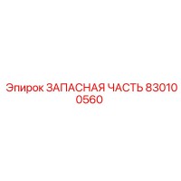 830100560 ЗАПАСНАЯ ЧАСТЬ Epiroc