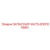 830100560 ЗАПАСНАЯ ЧАСТЬ Epiroc