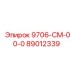 89012339 9706-СМ-00-0 Epiroc