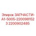 2200902485 SPARE PART A1 5005 2200981523 Epiroc