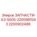 2200902486 SPARE PART A3 5005 2200981543 Epiroc