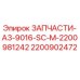 2200902472 ЗАПЧАСТИ-A3-9016-SC-M-2200981242 Epiroc