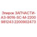 2200902473 ЗАПЧАСТИ-A3-9016-SC-M-2200981243 Epiroc