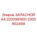 2200902488 SPARE PART A4 2200981651 Epiroc
